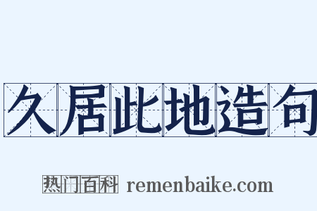 久居此地造句是什么意思的图片